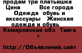 продам три платьишка › Цена ­ 500 - Все города Одежда, обувь и аксессуары » Женская одежда и обувь   . Кемеровская обл.,Тайга г.